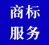 商標服務